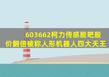 603662柯力传感股吧股价翻倍被称人形机器人四大天王