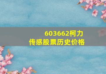 603662柯力传感股票历史价格