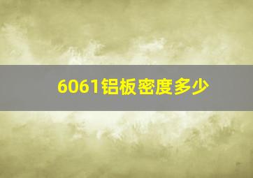 6061铝板密度多少