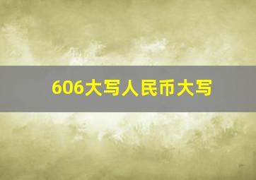 606大写人民币大写