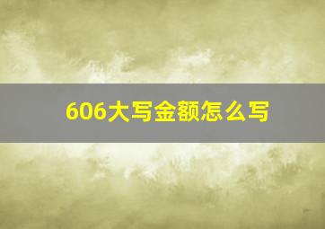 606大写金额怎么写