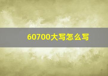 60700大写怎么写