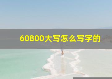 60800大写怎么写字的