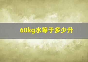 60kg水等于多少升