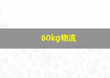 60kg物流