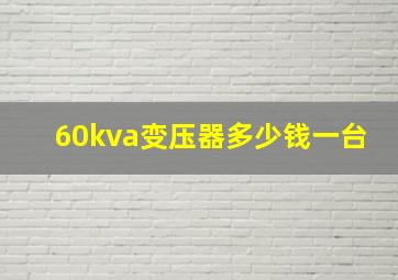 60kva变压器多少钱一台