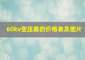 60kv变压器的价格表及图片