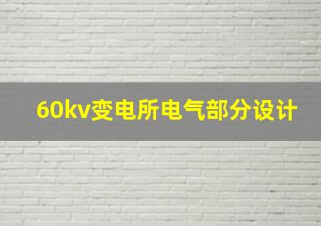 60kv变电所电气部分设计