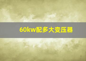 60kw配多大变压器