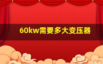 60kw需要多大变压器