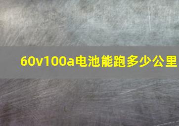 60v100a电池能跑多少公里