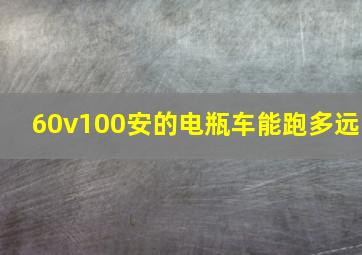 60v100安的电瓶车能跑多远