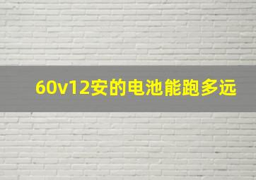 60v12安的电池能跑多远