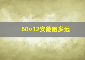 60v12安能跑多远