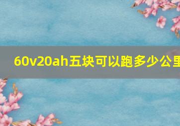 60v20ah五块可以跑多少公里