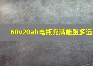 60v20ah电瓶充满能跑多远