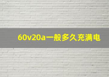 60v20a一般多久充满电