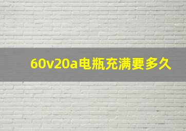 60v20a电瓶充满要多久