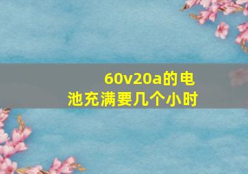 60v20a的电池充满要几个小时