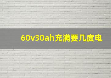 60v30ah充满要几度电