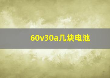 60v30a几块电池