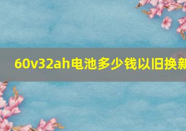 60v32ah电池多少钱以旧换新