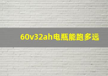 60v32ah电瓶能跑多远