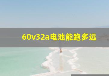 60v32a电池能跑多远