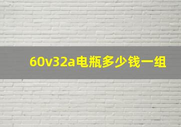 60v32a电瓶多少钱一组