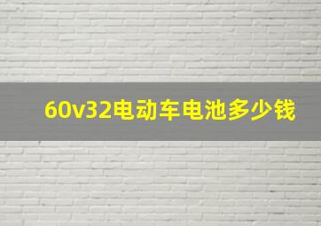 60v32电动车电池多少钱