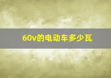 60v的电动车多少瓦