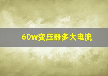 60w变压器多大电流