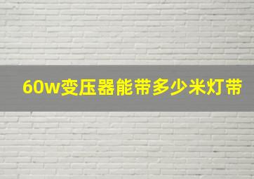 60w变压器能带多少米灯带