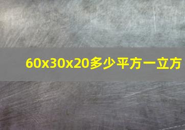 60x30x20多少平方一立方