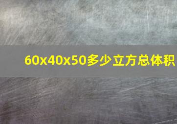 60x40x50多少立方总体积