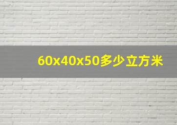 60x40x50多少立方米