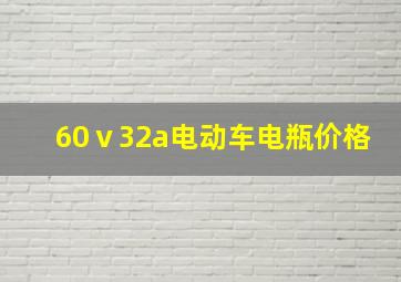 60ⅴ32a电动车电瓶价格