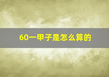 60一甲子是怎么算的