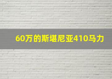 60万的斯堪尼亚410马力