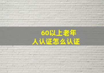 60以上老年人认证怎么认证