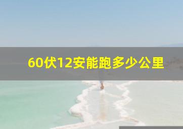 60伏12安能跑多少公里