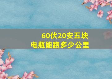 60伏20安五块电瓶能跑多少公里