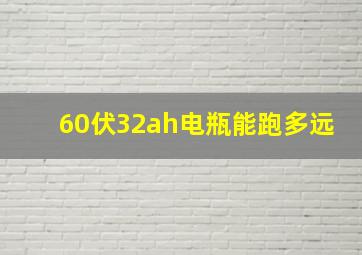 60伏32ah电瓶能跑多远