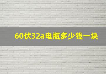 60伏32a电瓶多少钱一块