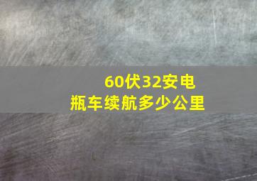 60伏32安电瓶车续航多少公里