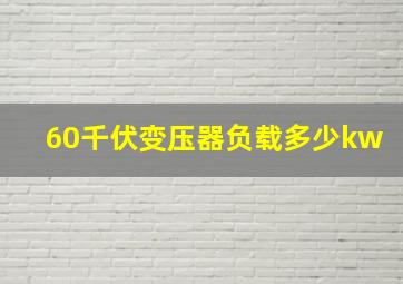 60千伏变压器负载多少kw