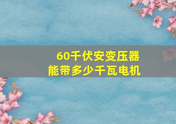 60千伏安变压器能带多少千瓦电机