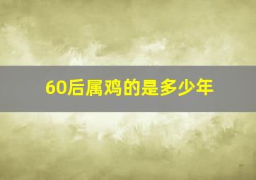 60后属鸡的是多少年