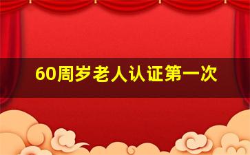 60周岁老人认证第一次