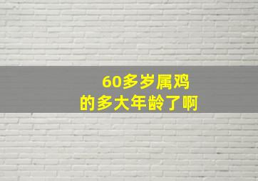 60多岁属鸡的多大年龄了啊